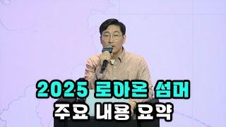 2025 로아온 섬머 내용 요약