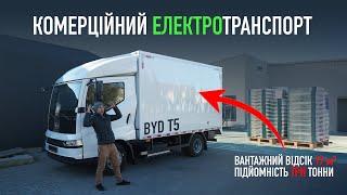 Електрична вантажівка 3 тони. Комерціний електромобіль. Огляд BYD T5 від Oleksii Bodnia