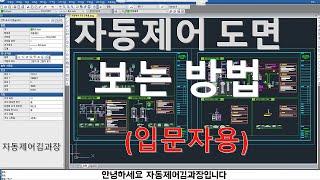 자동제어 설비도면 보는 방법, 큰 흐름에 대해 궁금하다면 클릭-입문자용