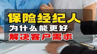 保险经纪人为什么能够更好地解决客户需求？