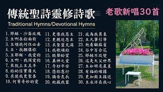 超好聽30首【老歌新唱】#傳統聖詩#福音詩歌#靈修詩歌（專輯一）│頌唱：Teresa Huang│Traditional Hymns/Classic Christian hymns