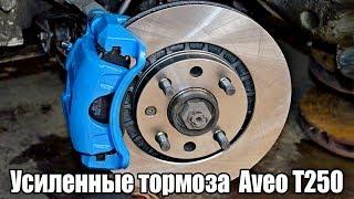 Усиленные тормоза AVEO Т250 / с 236 на 256мм