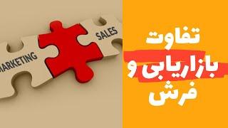 تفاوت مدیر فروش و مدیر بازاریابی