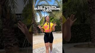 Зумба онлайн. Сальса. Базовые движения зумба #zumba #dance #зумба