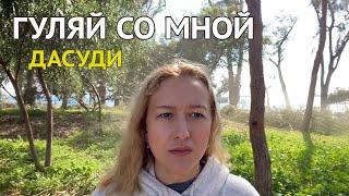 ГУЛЯЙ СО МНОЙ. Дасуди.