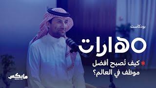 كيف تُصبح أفضل موظف في العالم؟ | #بودكاست_مهارات مع عمر العريفي