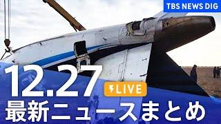 【LIVE】最新ニュースまとめ  (Japan News Digest)｜TBS NEWS DIG（12月27日）