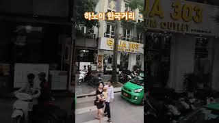 Korean Street in Hanoi #travel  #travel #그남자tv