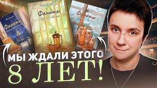 НЕУЖЕЛИ ДОЖДАЛИСЬ?! "ФАНАТЫ" 8 ЛЕТ СПУСТЯ