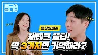 재테크 꿀팁! 딱 3가지만 기억해라! [은근남녀썰]