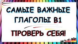 40 самых важных немецких глаголов B1