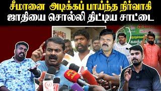 சீமானை  அடிக்கப் பாய்ந்த நிர்வாகி | ஜாதியை சொல்லி திட்டிய சாட்டை | Seeman | Saattai Duraimurugan