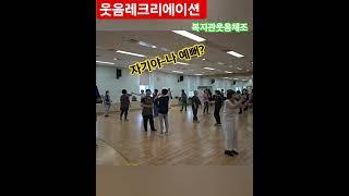 웃음스팟 레크리에이션으로 즐거운 하루를 시작해요~ #라인댄스퀸 #시니어체조 #어르신댄스 #건강생활체조
