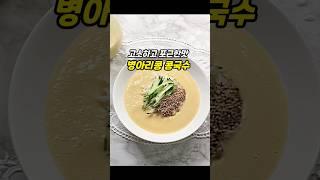 병아리콩 콩국수만들기!  #콩국수 #병아리콩  #병아리콩콩국수