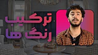 آشنایی با رنگ ها | ترکیب رنگ ها