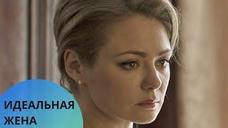 ЧТО СКРЫВАЕТ ИДЕАЛЬНАЯ ПАРА ЗА ДВЕРЮ СВОЕЙ СЕМЬИ??ИДЕАЛЬНАЯ ЖЕНА.ВСЕ СЕРИИ