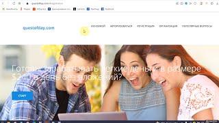 questofday.com выплатит вам легкие деньги на чтении новостей?