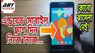 সহজ নিয়মে মোবাইল ফ্ল্যাশ দিবেন কিভাবে? how to flash android mobile bangla