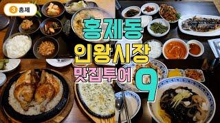 홍제동 인왕시장 맛집투어 베스트9곳, 인왕시장부터 홍제역맛집까지 한편으로 끝내기