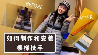 手把手教你做扶手｜如何安装楼梯扶手｜how to install stairway handrail