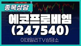 에코프로비엠(247540) - 종목상담 김현구 멘토 (20241130)