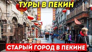 ТУРЫ В ПЕКИН! Пешеходная улица Цяньмэнь Qianmen и Дашилань Dashilan! Туры в Пекин из Владивостока