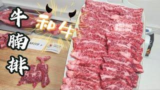 【开箱】全血和牛m9+牛腩排(撒撒米) ——flank steak小众部位值得一试！yes～！