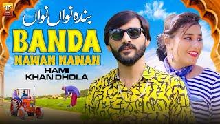 Banda Nawan Nawan | Hami Khan Dhola | Thar Production