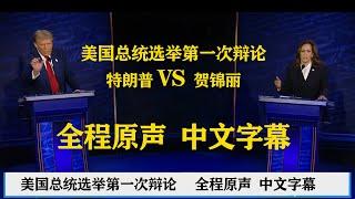 美国总统选举辩论 | 中文字幕 | 川普 | 特朗普vs贺锦丽 | 哈里斯 | 第一次总统竞选辩论 | 全程原声