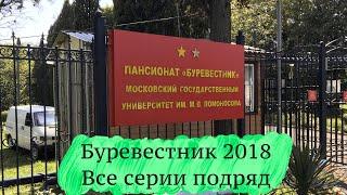 Буревестник 2018. Приключения студентов на Чёрном море