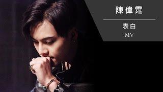 陳偉霆 William Chan《表白》[Official MV]