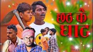 Chhath Ke Ghat ( छठ के घाट ) || Rakesh Kabirpanthi Official