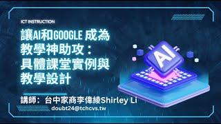 讓AI和GOOGLE 成為教學神助攻  ：具體課堂實例與教學設計 實用教學資源與工具分享（李偉綾Shirley Li)