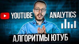 Как читать YouTube Analytics вашего канала? Главные метрики алгоритмов YouTube