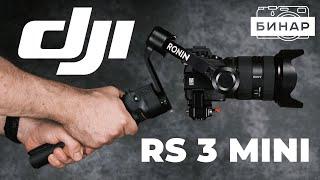 Обзор DJI RS 3 Mini. Лучший стабилизатор для беззеркалок? Сравнение с DJI RS 3 Pro и DJI RS 3.