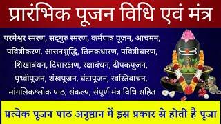 प्रारंभिक पूजन विधि एवं मंत्र। प्रत्येक अनुष्ठान में इस प्रकार से होती है पूजा। कर्मपात्रपूजनमंत्र