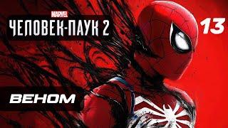 Marvel’s Spider-Man 2  Прохождение [4K] — Часть 13: МЫ ВЕНОМ!