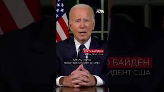 Байден у своїй промові до громадян США прирівняв терориста путіна до терористів ХАМАСу