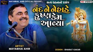 નંદને   નેહડે  કૃષ્ણ કેમ આવ્યા II Mayabhai Ahir II 2022 II New Lok Dayro II