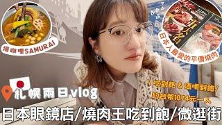 日本生活⎮日常札幌vlog⎮最愛的眼鏡店-JINS、平價連鎖燒肉店-燒肉王、湯咖哩、微逛街、電器店️⎮Eve 伊芙,留日生活中