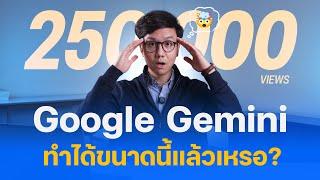 สอนวิธีใช้ Google Gemini สรุปจบในคลิปเดียว ดีกว่า ChatGPT จริงไหม?