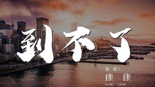 到不了 - 康康『我找不到 我到不了』【動態歌詞Lyrics】