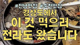 전라남도 맛집 ] 진주댁! 이것을 먹기 위해 전라도로~!  대단히 매력적인 식당, 전라남도의 매력은 어디까지일까요? 허니림과 함께 가 보시죠!!