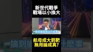 新世代戰爭來了美國航母扛不住！兵推看清第一島鏈已攔不住中國 川普夾著尾巴跑了 ｜#寰宇新聞 #環球大戰線