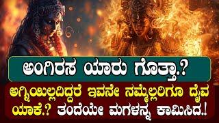 ಅಂಗಿರಸನು ಅಗ್ನಿಯಾಗದ್ದೇ ರೋಚಕ|ತಂದೆಯೇ ಮಗಳನ್ನ ಕಾಮಿಸಿದ.! ANGIRASA STORY EXPLAINED IN KANNADA |