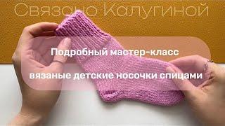 ДЕТСКИЕ ВЯЗАНЫЕ НОСОЧКИ СПИЦАМИ | МАСТЕР-КЛАСС| ВЯЗАНИЕ ДЛЯ НАЧИНАЮЩИХ