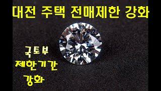 대전 주택 전매제한기간 늘어난다(국토교통부 보도자료)