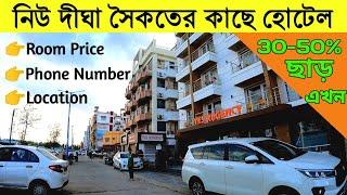 New Digha Hotel Near Sea Beach |দীঘা বীচ এর কাছের হোটেল /Digha Budget Hotel /Digha Hotel Price List