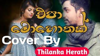 Epa Mohothak (එපා මොහොතක්) Cover By Thilanka Herath Music Cover 2020