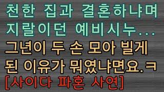 [사이다 파혼 사연] 엄마 때밀이라고 무시하던 예비시누에게 질러버리고 파혼했어요. 사이다사연 사이다썰 미즈넷사연 응징사연 반전사연 참교육사연 라디오사연 핵사이다사연 레전드사연